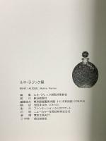 図録 ルネ・ラリック展 1988 朝日新聞社 RENE LALIQUE