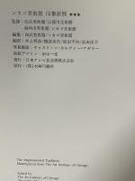 図録 シカゴ美術館 印象派展 1985 日本テレビ放送網