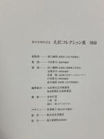 図録 創立50周年記念 丸紅コレクション展 毎日新聞社 2000