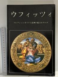 図録 ウフィッツィ ベッコチ/スカーラ出版社