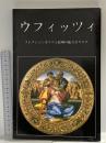 図録 ウフィッツィ ベッコチ/スカーラ出版社