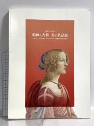 図録 丸紅コレクション 絵画と衣装 美の名品展 ボッティチェリ「美しきシモネッタ」・掟君の辻が花小袖 京都文化博物館