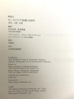 図録 オーストラリア絵画の200年 自然、人間、芸術 1992 日本経済新聞社