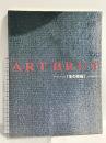 図録 ART BRUT アール・ブリュット「生の芸術」 その発見と未来 京都新聞社 1997