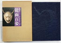 【図録】能面百姿 発行：平凡社 著：梅若紀彰1985年
