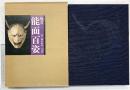 【図録】能面百姿 発行：平凡社 著：梅若紀彰1985年