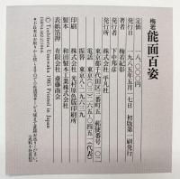 【図録】能面百姿 発行：平凡社 著：梅若紀彰1985年