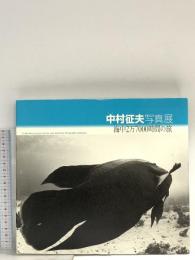 図録 中村征夫写真展 海中2万7000時間の旅 2006 東京都歴史文化財団