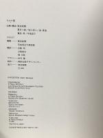 図録 マルケ展 1991-92 東京新聞 茨城県近代美術館