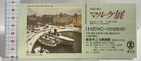 図録 マルケ展 1991-92 東京新聞 茨城県近代美術館