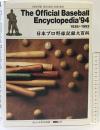 The official baseball encyclopedia  日本プロ野球記録大百科1936-1993 日本野球機構