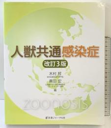 人獣共通感染症 改訂3版 医薬ジャーナル社 木村 哲