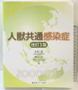 人獣共通感染症 改訂3版 医薬ジャーナル社 木村 哲