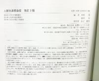人獣共通感染症 改訂3版 医薬ジャーナル社 木村 哲
