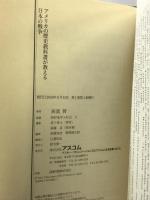 アメリカの歴史教科書が教える日本の戦争 アスコム 高濱 賛