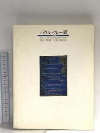 図録 パウル・クレー展 1995-1996 中日新聞社
