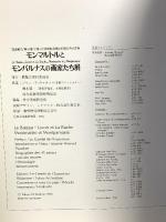 図録 モンマルトルとモンパルナスの画家たち展 展覧会実行委員会 総合美術研究所 1994