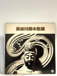 図録 長谷川昴木彫展 昭和56年 大阪心斎橋大丸