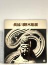 図録 長谷川昴木彫展 昭和56年 大阪心斎橋大丸