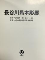 図録 長谷川昴木彫展 昭和56年 大阪心斎橋大丸