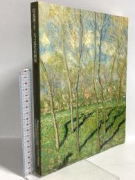 図録 印象派とヨーロッパ近代絵画展 1993 谷口事務所 中村隆夫