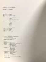 図録 印象派とヨーロッパ近代絵画展 1993 谷口事務所 中村隆夫