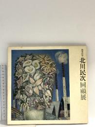 図録 北川民次回顧展 画業60年 1973 毎日新聞社