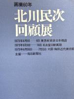 図録 北川民次回顧展 画業60年 1973 毎日新聞社