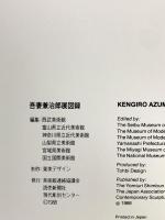 図録 吾妻兼治郎展 AZUMA 1988 美術館連絡協議会 読売新聞社