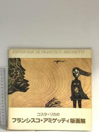図録 コスタ・リカのフランシスコ・アミゲッティ版画展 1980 日本コスタ・リカ交流協会