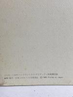 図録 コスタ・リカのフランシスコ・アミゲッティ版画展 1980 日本コスタ・リカ交流協会