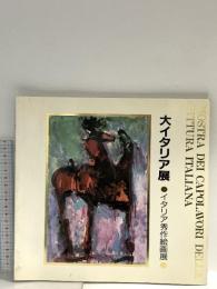 図録 大イタリア展 イタリア秀作絵画展 1987 SOGO
