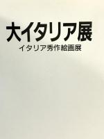 図録 大イタリア展 イタリア秀作絵画展 1987 SOGO