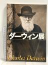 図録 ダーウィン展 読売新聞東京本社 国立科学博物館 2008