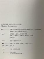 図録 ミイラと古代エジプト展 大英博物館 朝日新聞社 2006-07