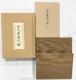 覆刻/新装版）「古文書時代鑑」（上・下巻+解読本/全3冊セット）発行：東京大学出版會 著：東京大学史料編纂所 昭和61年