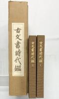 覆刻/新装版）「古文書時代鑑」（上・下巻+解読本/全3冊セット）発行：東京大学出版會 著：東京大学史料編纂所 昭和61年