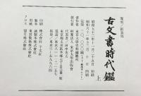 覆刻/新装版）「古文書時代鑑」（上・下巻+解読本/全3冊セット）発行：東京大学出版會 著：東京大学史料編纂所 昭和61年
