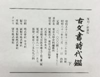 覆刻/新装版）「古文書時代鑑」（上・下巻+解読本/全3冊セット）発行：東京大学出版會 著：東京大学史料編纂所 昭和61年