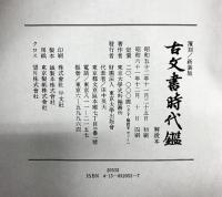 覆刻/新装版）「古文書時代鑑」（上・下巻+解読本/全3冊セット）発行：東京大学出版會 著：東京大学史料編纂所 昭和61年