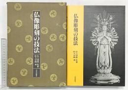 仏像彫刻の技法 発行：日貿出版社 著：松久宗琳 昭和61年