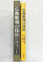 仏像彫刻の技法 発行：日貿出版社 著：松久宗琳 昭和61年
