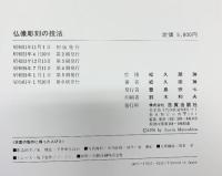 仏像彫刻の技法 発行：日貿出版社 著：松久宗琳 昭和61年