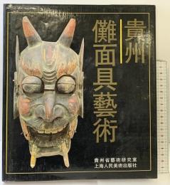【中国書】【図録】貴州儺面具藝術 貴州省藝術研究室 上海人民美術出版社編 1989年