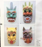 【中国書】【図録】貴州儺面具藝術 貴州省藝術研究室 上海人民美術出版社編 1989年