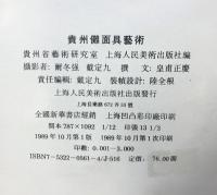 【中国書】【図録】貴州儺面具藝術 貴州省藝術研究室 上海人民美術出版社編 1989年