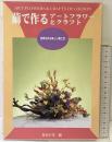 繭で作るアートフラワーとクラフト-四季を彩る楽しい繭工芸- 蚕糸の光編 平成9年