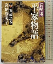 宮尾本 平家物語〈4〉玄武之巻 朝日新聞出版 宮尾 登美子
