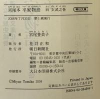 宮尾本 平家物語〈4〉玄武之巻 朝日新聞出版 宮尾 登美子