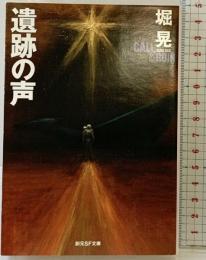 遺跡の声 (創元SF文庫 ほ 1-2) 東京創元社 堀 晃